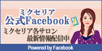 ミクセリア公式フェイスブック