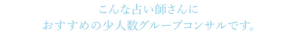 一つでもあてはまる占い師さんはこの少人数セミナーに参加してくださいそんな悩みを解決します！