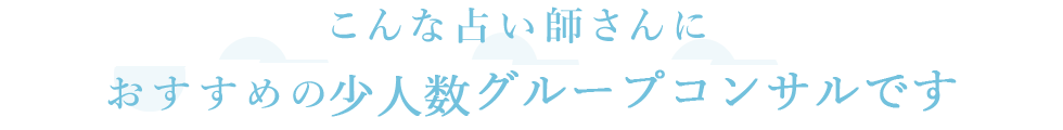 こんな占い師さんにおすすめの少人数セミナーです