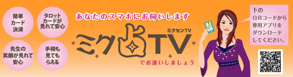 ミク占TV