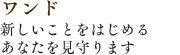 新しいことをはじめるあなたを見守ります