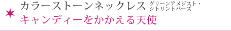 カラーストーンネックレスキャンディーをかかえる天使(グリーンアメジスト・シトリントパーズ)