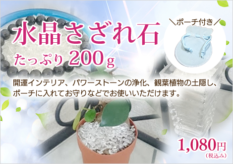 水晶さざれ石たっぷり 200ｇポーチ付き1,080円(税込)