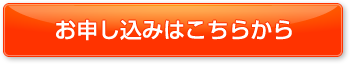 お申し込みはこちらから