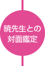 暁先生との対面鑑定