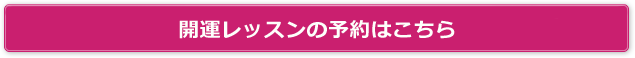開運レッスンの予約はこちら