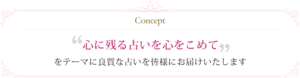 心に残る占いを心をこめてをテーマに良質な占いを皆様にお届けいたします