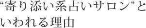 寄り添い系占いサロンといわれる理由