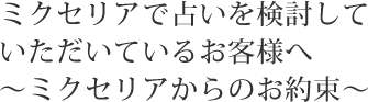 ミクセリアで占いを検討していただいているお客様へ～ミクセリアからのお約束～