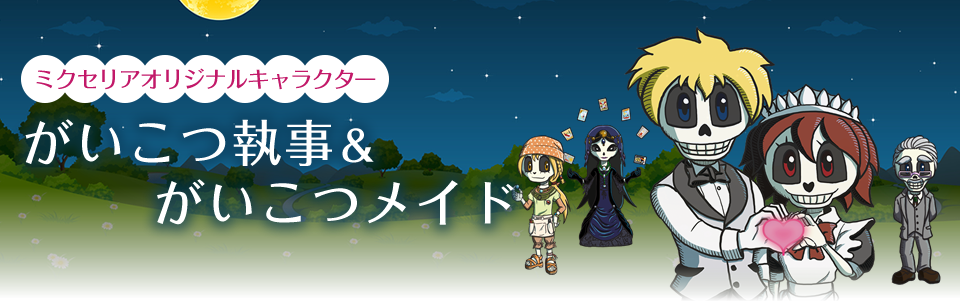 ミクセリアオリジナルキャラクター、がいこつ執事＆がいこつメイド