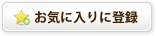 お気に入りに登録