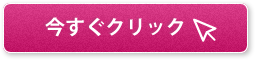 今すぐクリック