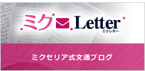 ミクLetter