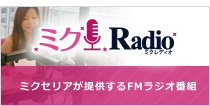 ミクRadio