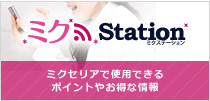 ミクStation