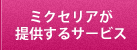 ミクセリアが提供するサービス