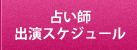 占い師出演スケジュール