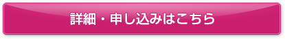 詳細・申し込みはこちら