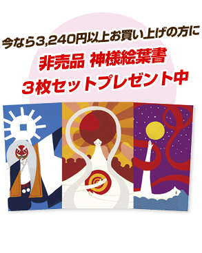 今なら3,240円以上お買い上げの方に非売品 神様絵葉書３枚セットプレゼント中