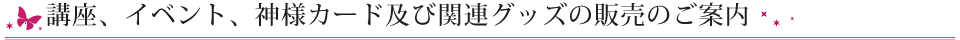 講座、イベント、神様カード及び関連グッズの販売のご案内