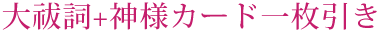 大祓詞+神様カード一枚引き