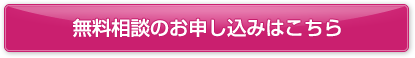 無料相談のお申し込みはこちら