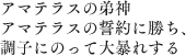 アマテラスの弟神アマテラスの誓約に勝ち、調子にのって大暴れする