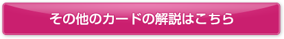 その他のカードの解説はこちら