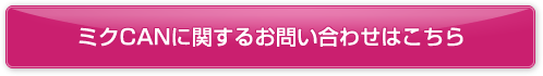 ミクCANに関するお問い合わせはこちら