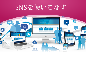 SNSを使いこなす