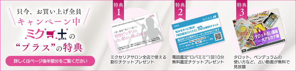 ミクタス、只今、お買い上げ全員キャンペーン中！プラスの特典、詳しくはページ後半部分をご覧ください