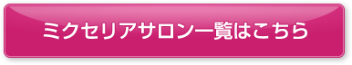 ミクセリアサロン一覧はこちら