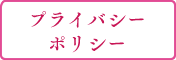 プライバシーポリシー