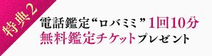 電話鑑定ロバミミ1回10分無料鑑定チケットプレゼント