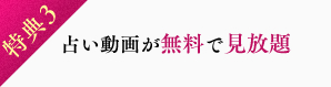 占い動画が無料で見放題