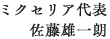 ミクセリア代表 佐藤雄一朗