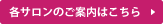 各サロンのご案内はこちら