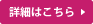 詳細はこちら