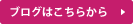 ブログはこちらから