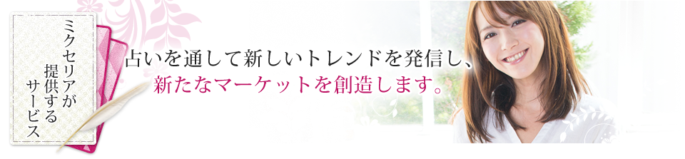 占いを通して新しいトレンドを発信し、新たなマーケットを創造します。