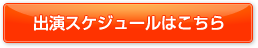 出演スケジュールはこちら