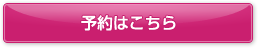 予約はこちら