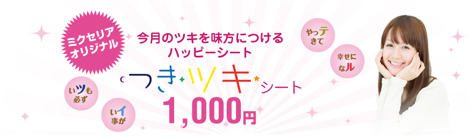 今月のツキを味方につけるハッピーシートつきつきシート1000円